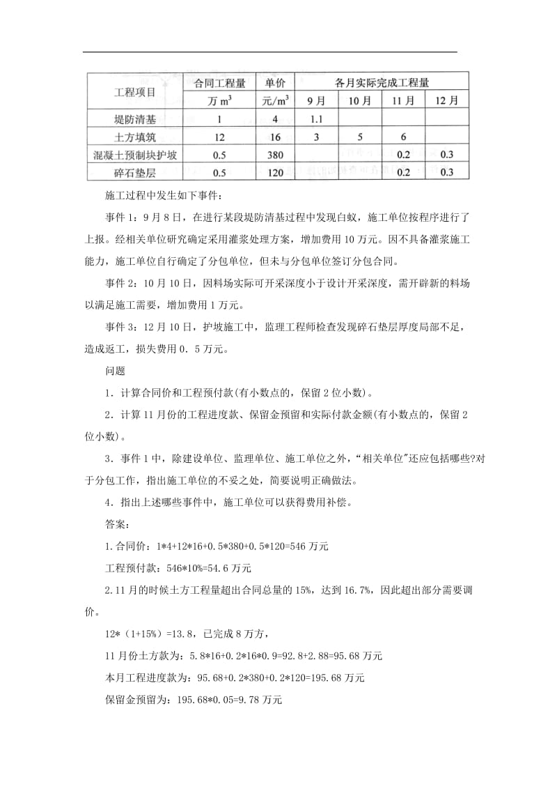 第05讲：2F320030：水利水电工程造价与成本管理至2F320040：《堤防和疏浚工程施工合同范本》的内容_第3页