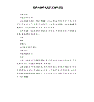 经典的政府机构员工离职报告.docx