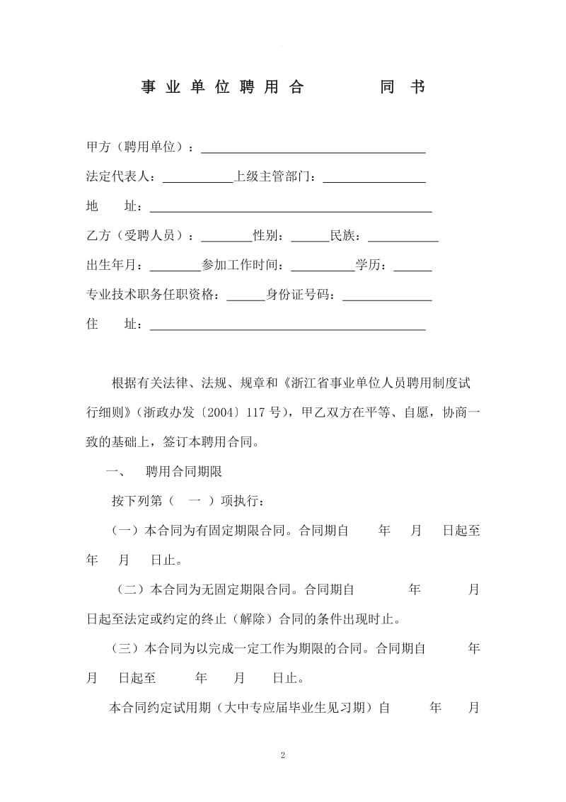 浙江省事业单位聘用合同书_第2页