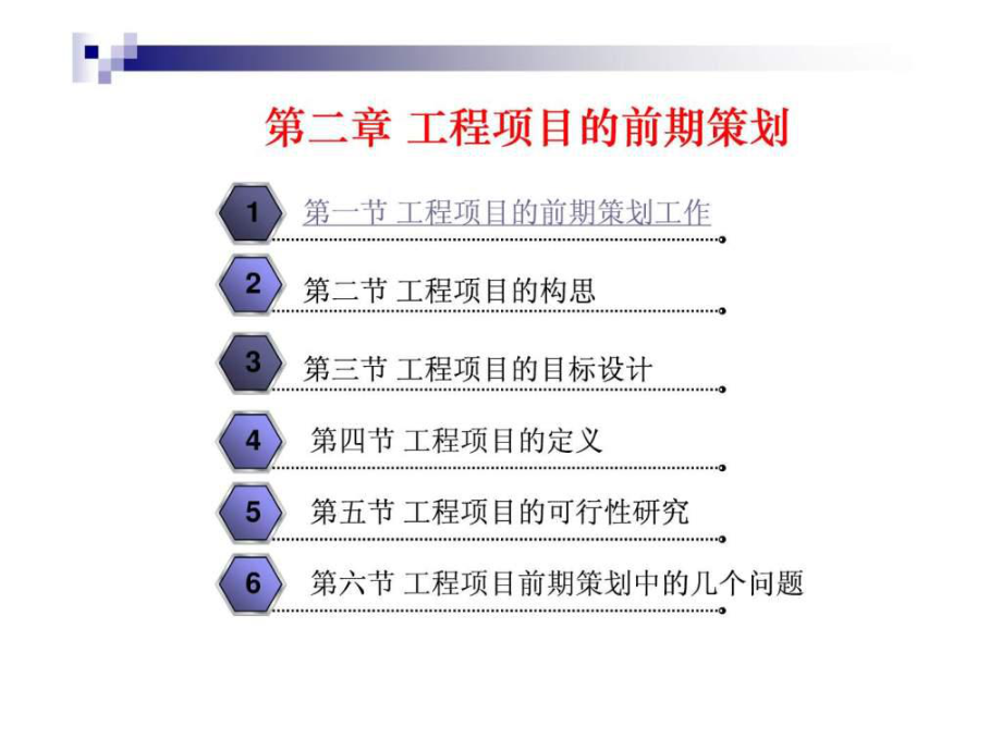 工程项目的前期策划_第1页