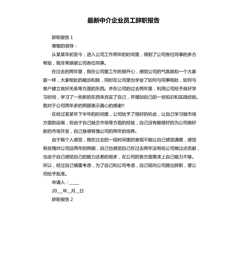 中介企业员工辞职报告.docx_第1页