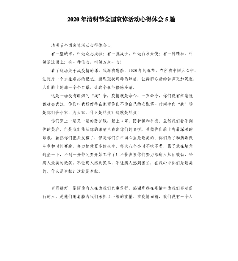 2020年清明节全国哀悼活动心得体会5篇.docx_第1页