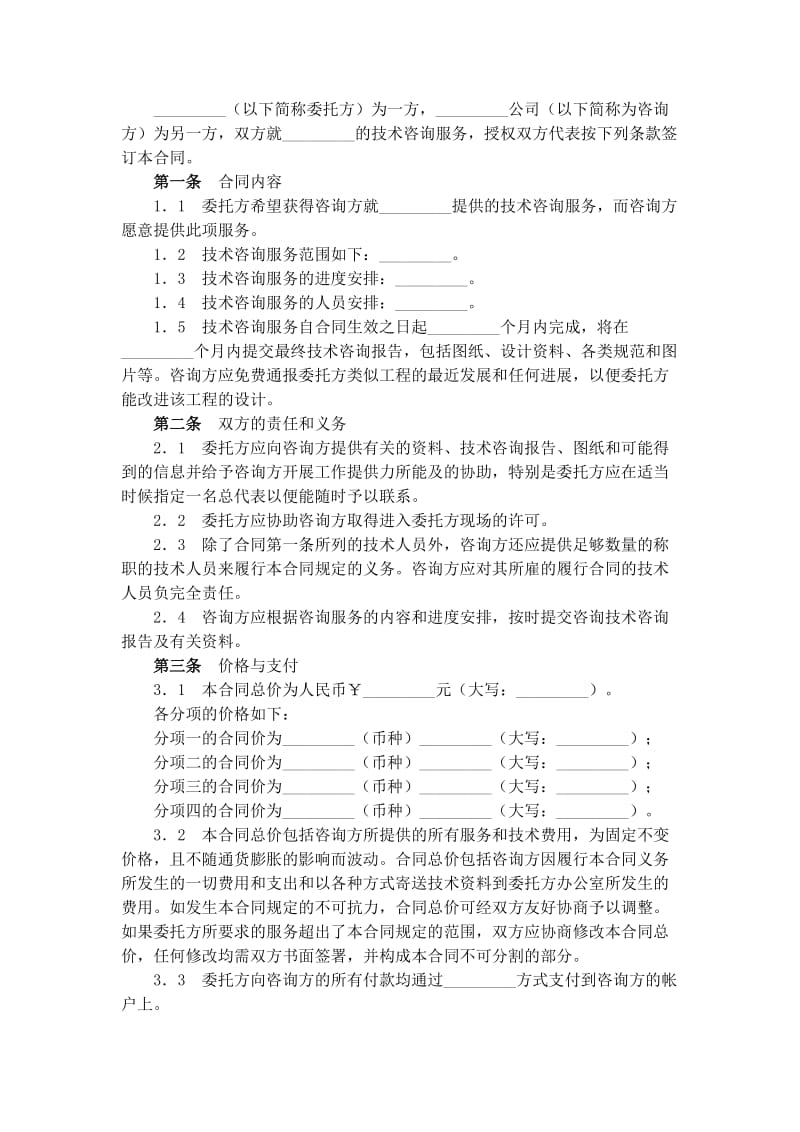 技术咨询服务合同模版_第2页