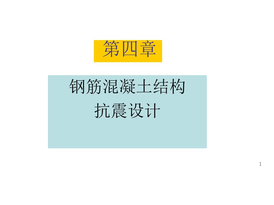 混凝土結(jié)構(gòu)抗震設計課件_第1頁