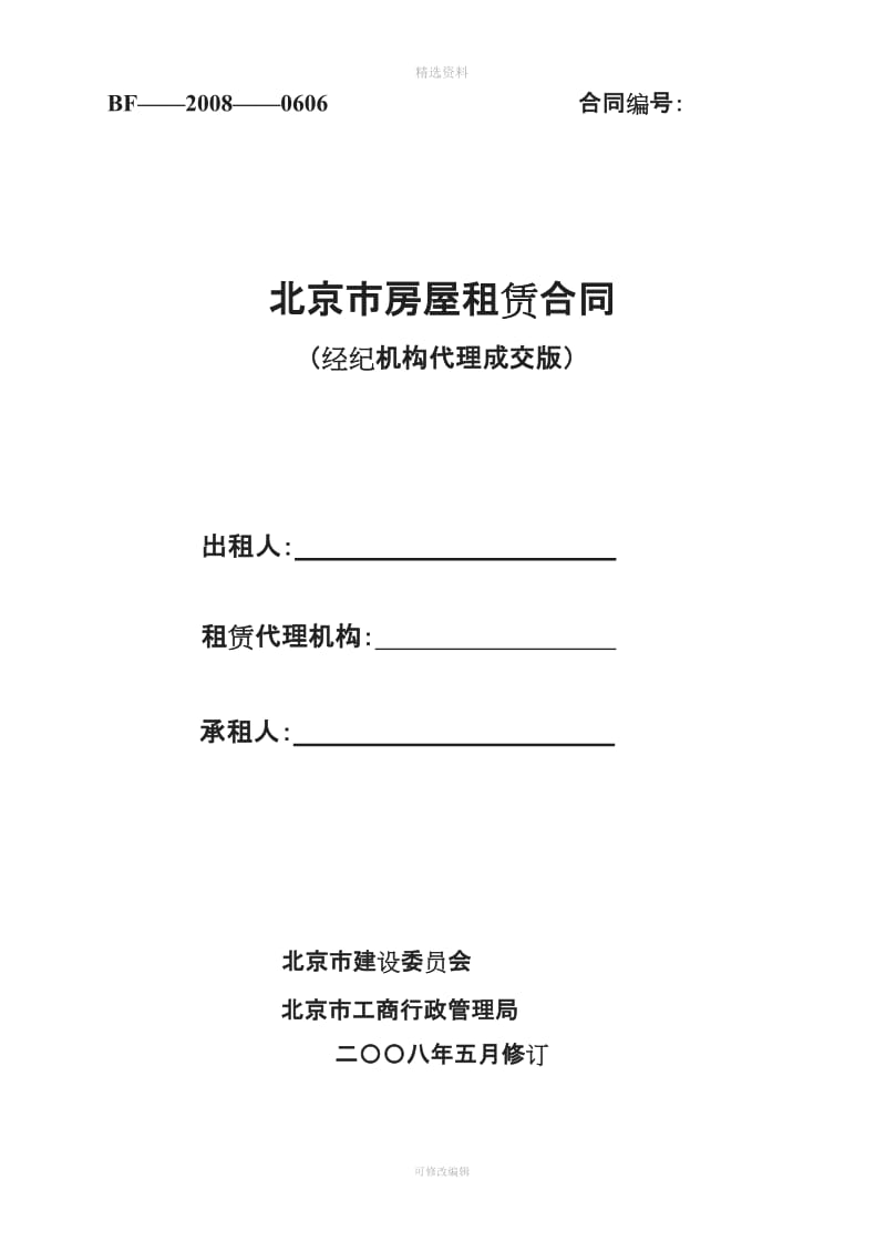 北京市房屋租赁合同经纪机构代理成交版正式版下载次_第1页