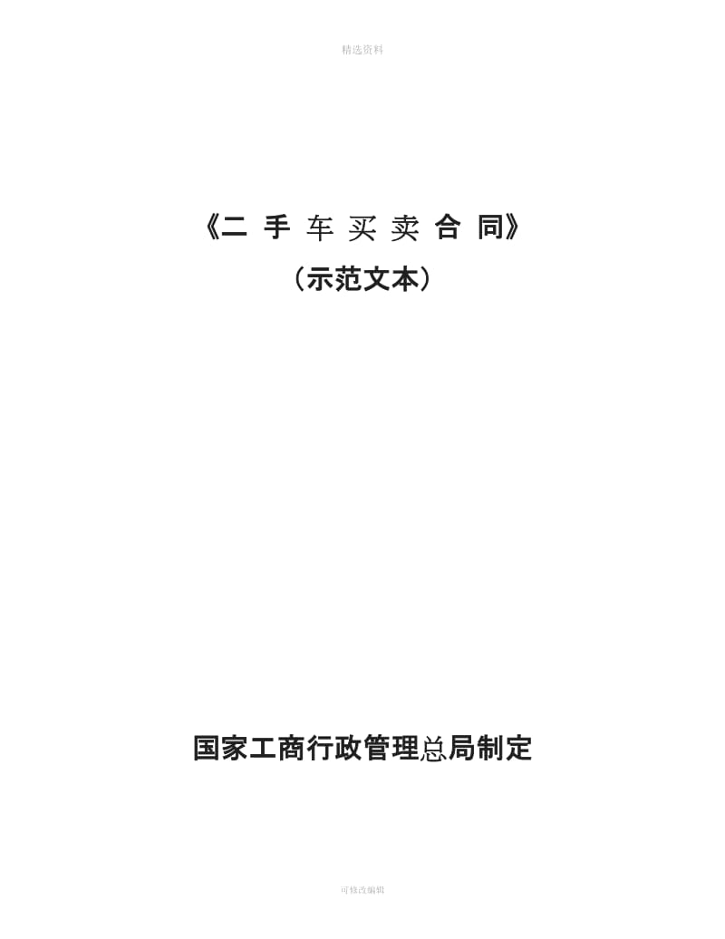 二手车买卖合同示范文本(国家局)[001]_第1页