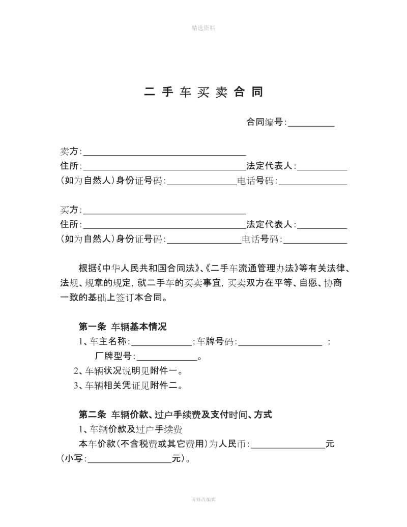 二手车买卖合同示范文本(国家局)[001]_第3页