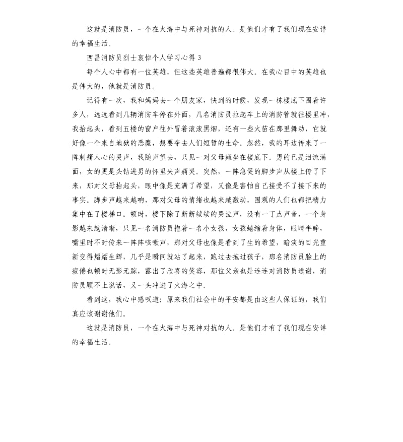 3分钟西昌消防员烈士哀悼个人学习心得5篇.docx_第3页