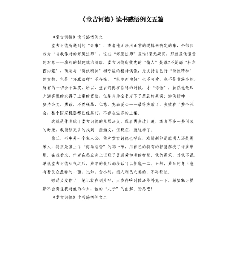 《堂吉诃德》读书感悟例文五篇.docx_第1页