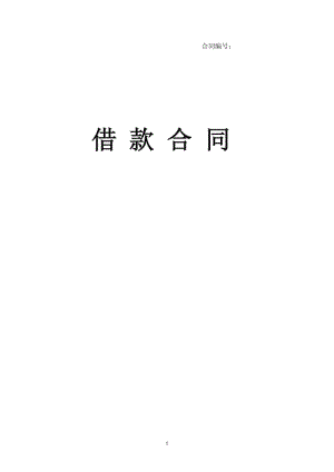 借款合同 -含保證人