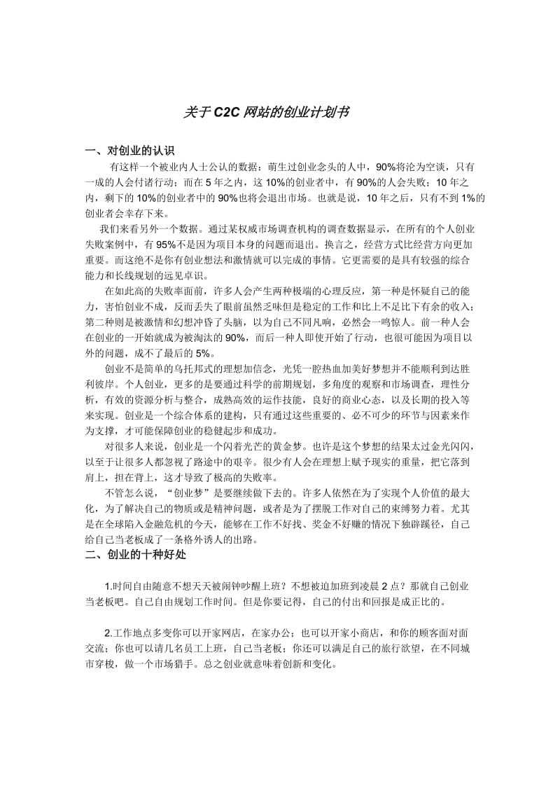 关于C2C网站的创业计划书_第1页