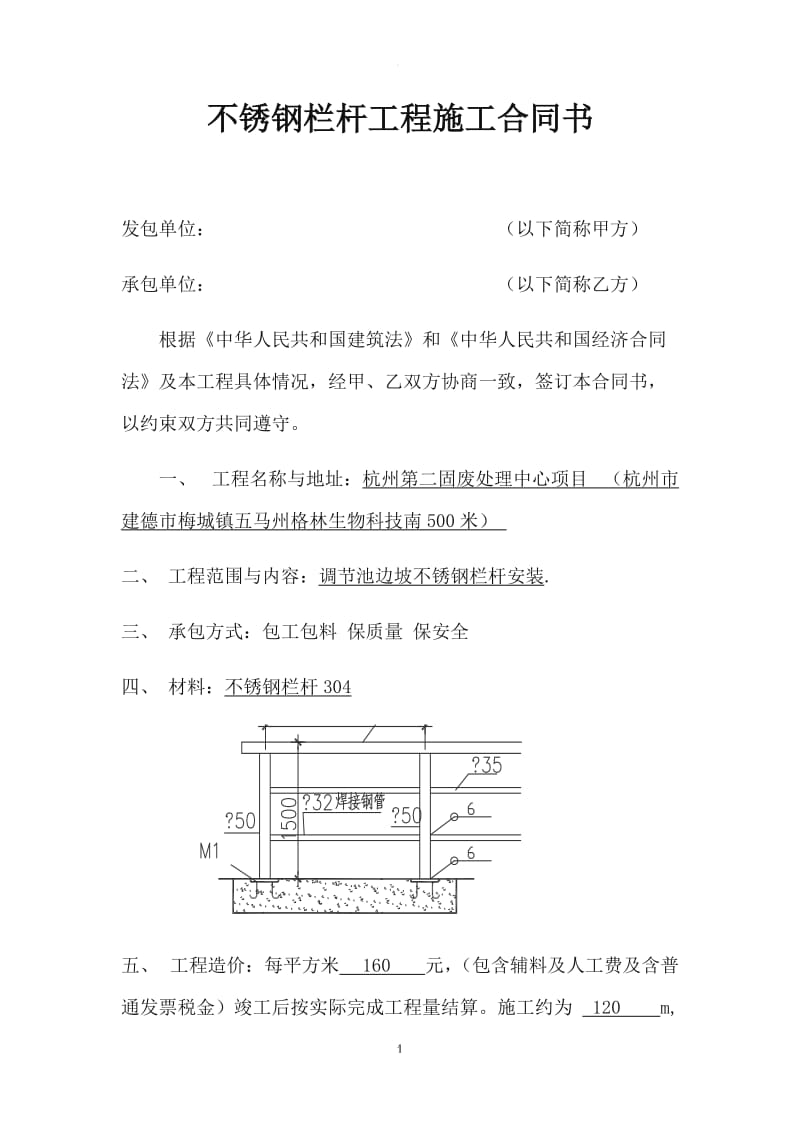 不锈钢栏杆工程施工合同书_第1页