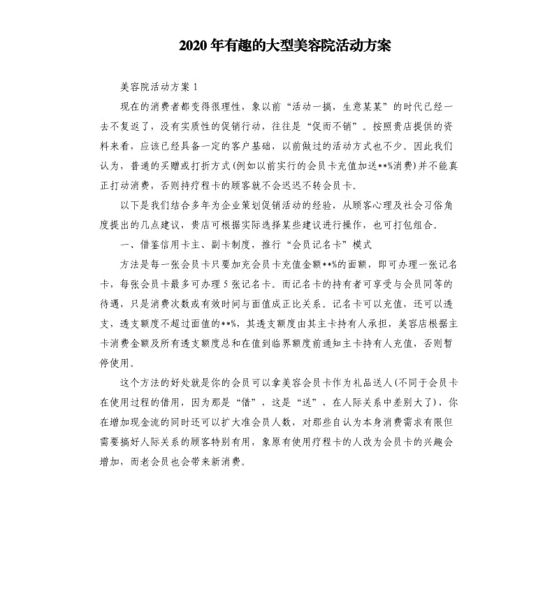 2020年有趣的大型美容院活动方案.docx_第1页