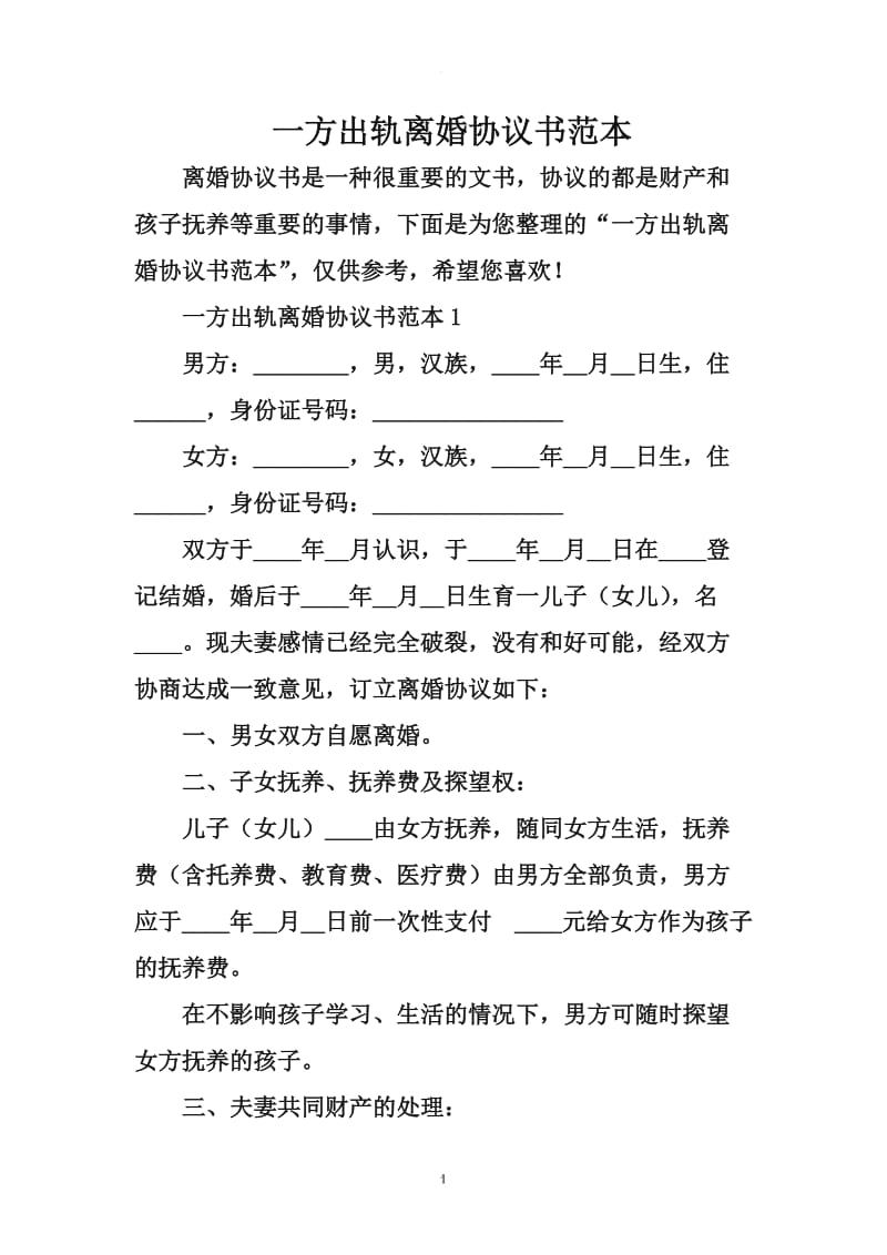 一方出轨离婚协议书范本_第1页