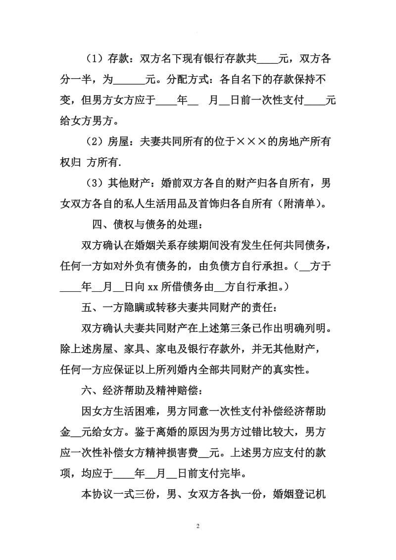 一方出轨离婚协议书范本_第2页