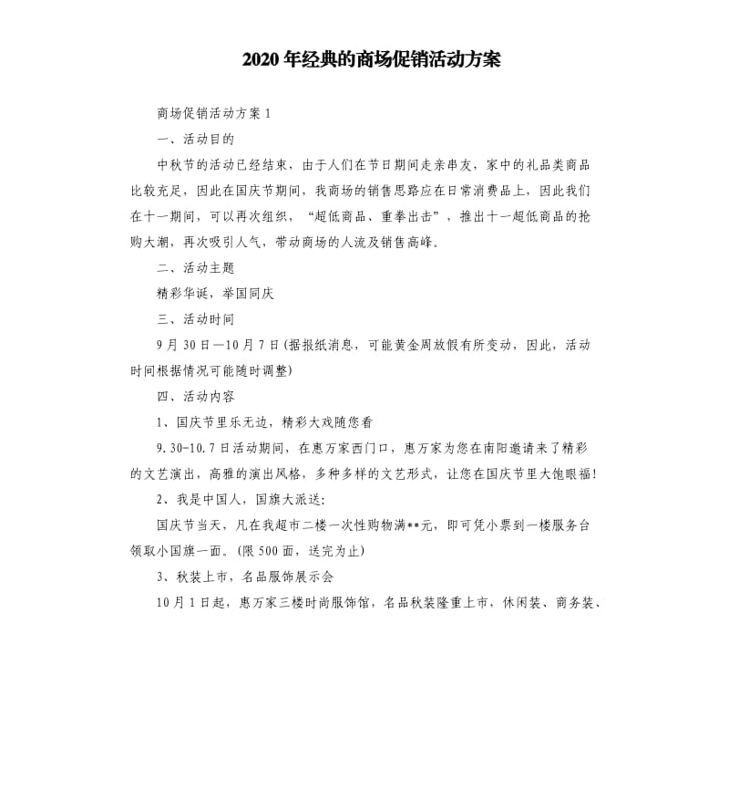 2020年经典的商场促销活动方案.docx_第1页