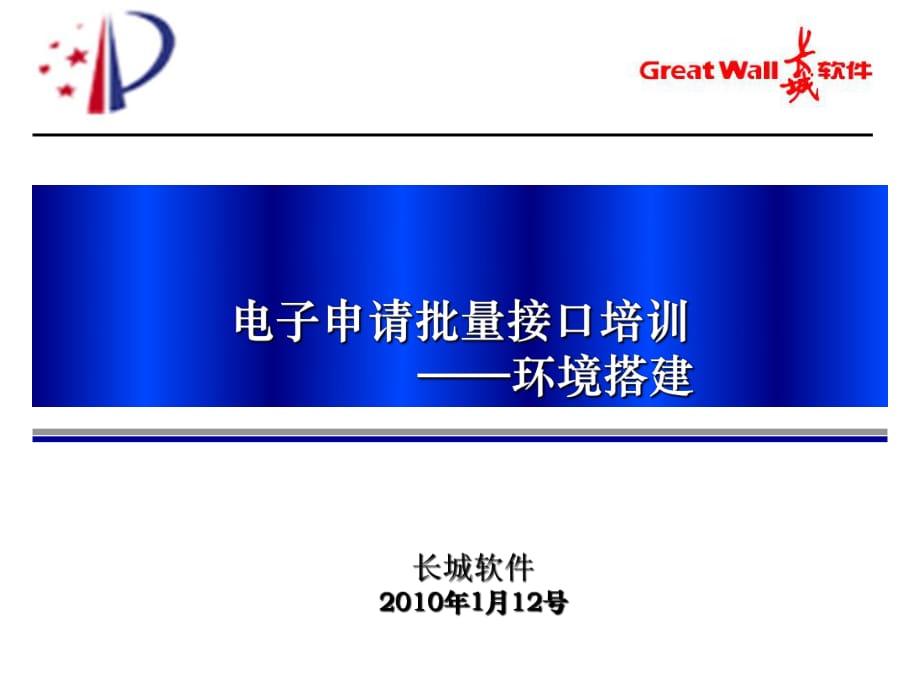 電子申請批量接口環(huán)境配置教程 - 中國專利電子申請網(wǎng)_第1頁