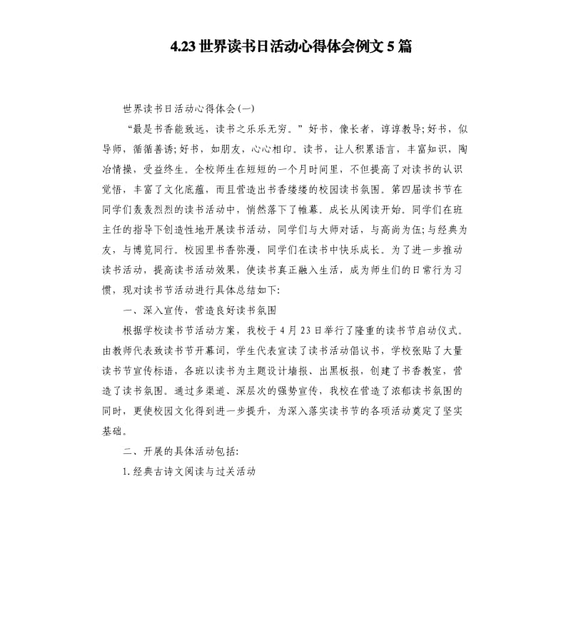 4.23世界读书日活动心得体会例文5篇.docx_第1页