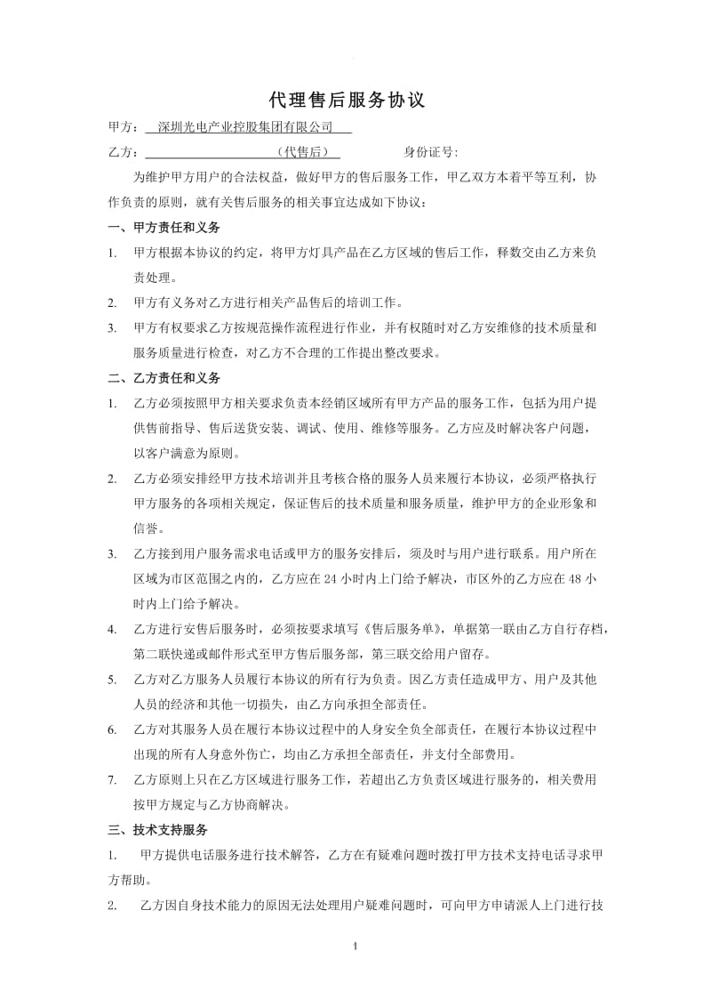 代理售后服务协议_第1页