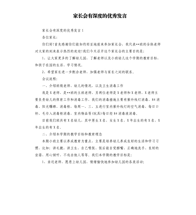 家长会有深度的发言.docx_第1页