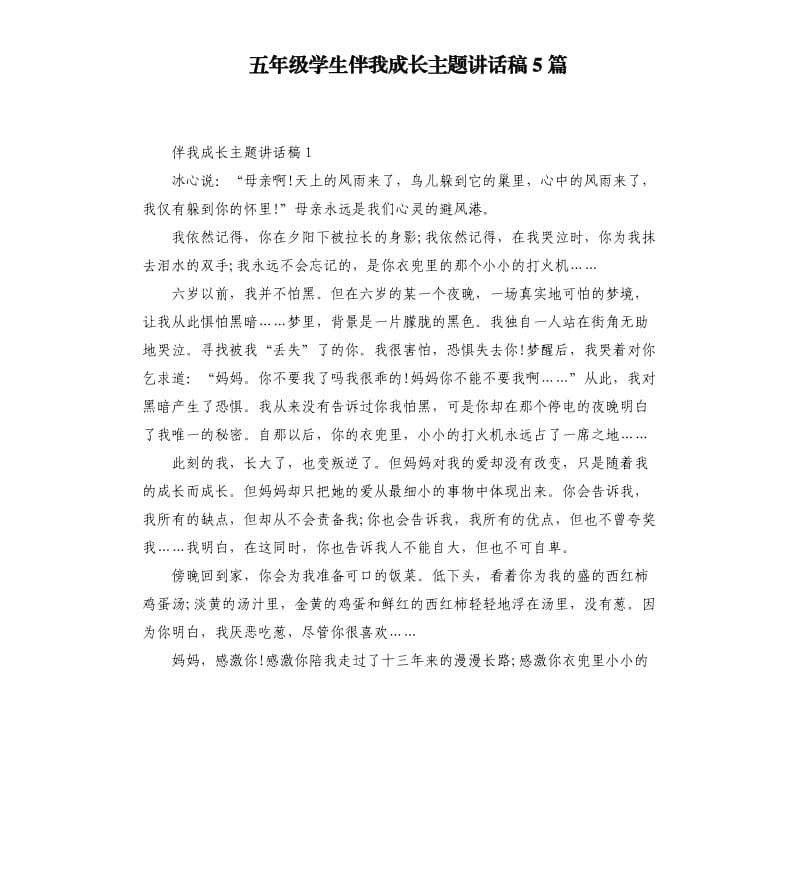 五年级学生伴我成长主题讲话稿5篇.docx_第1页