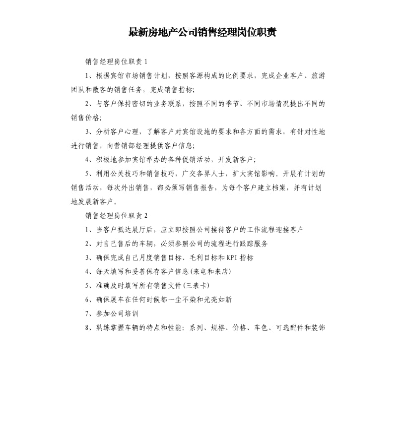 房地产公司销售经理岗位职责.docx_第1页