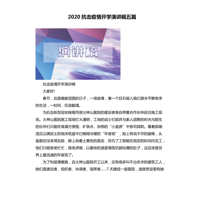 2020抗击疫情开学演讲稿五篇.docx_第1页