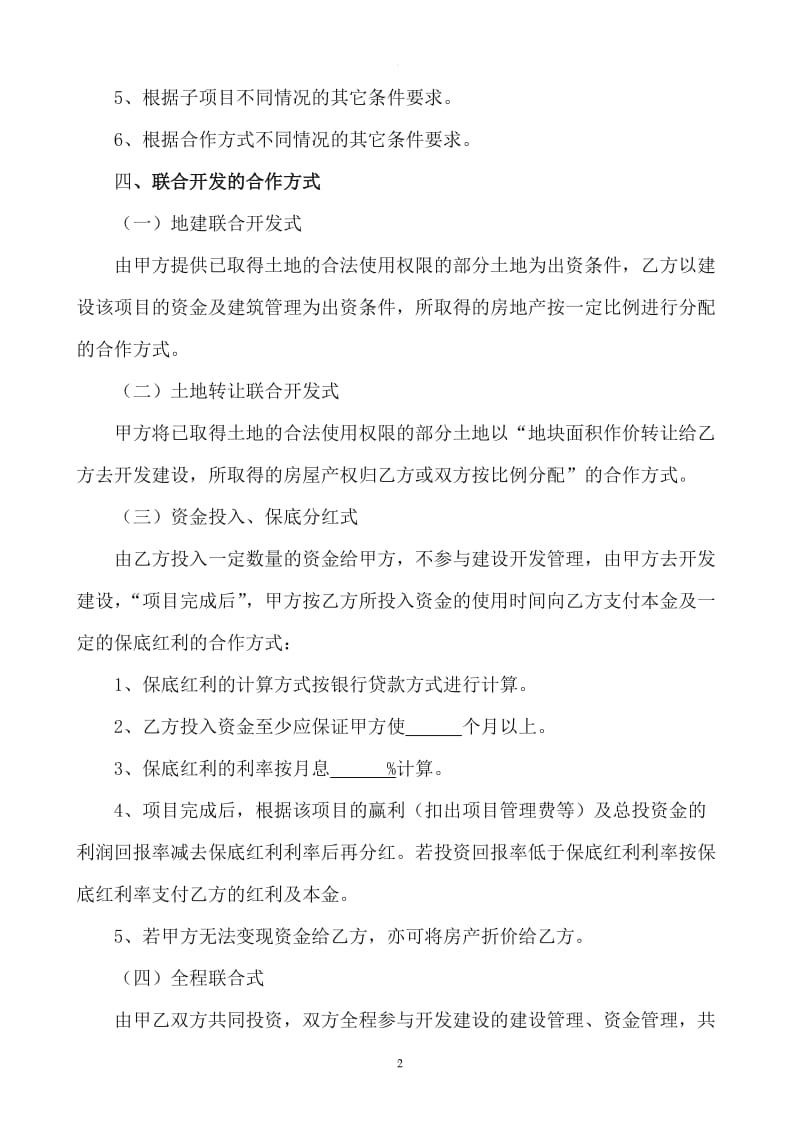 XXX项目联合开发方案及合作协议_第2页