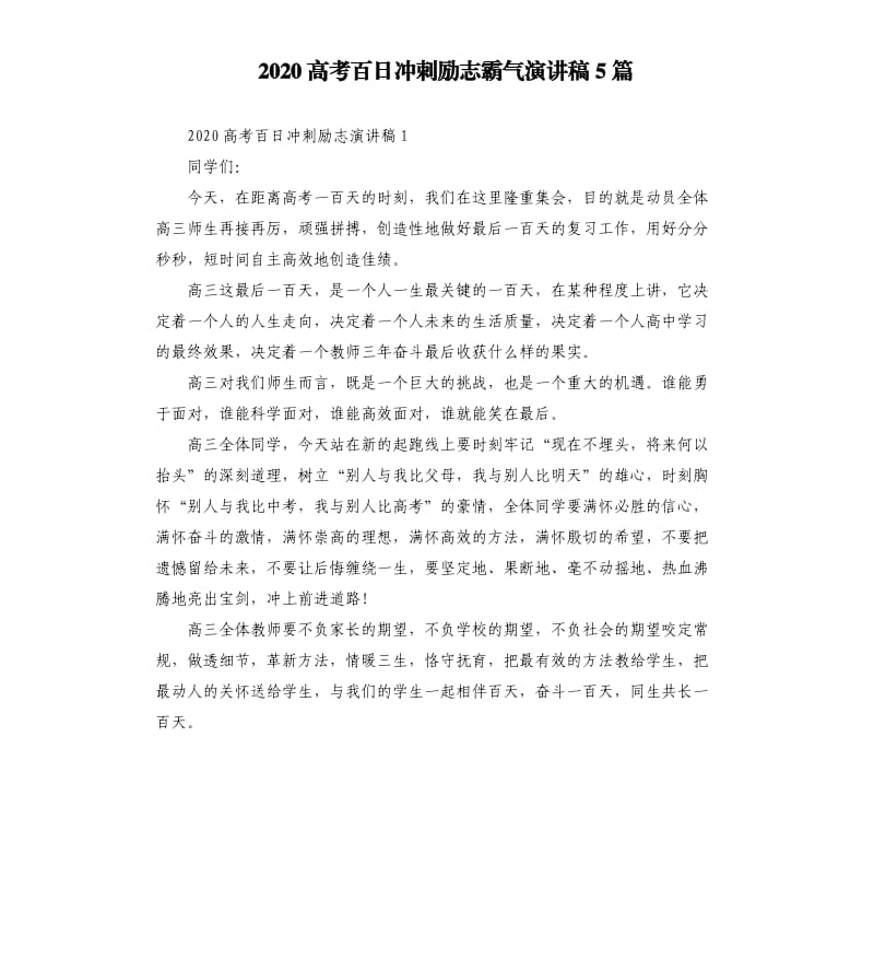 2020高考百日冲刺励志霸气演讲稿5篇.docx_第1页