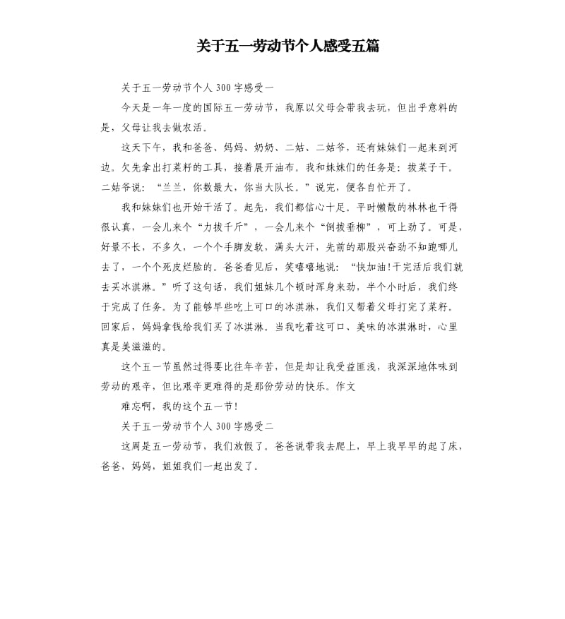 关于五一劳动节个人感受五篇.docx_第1页