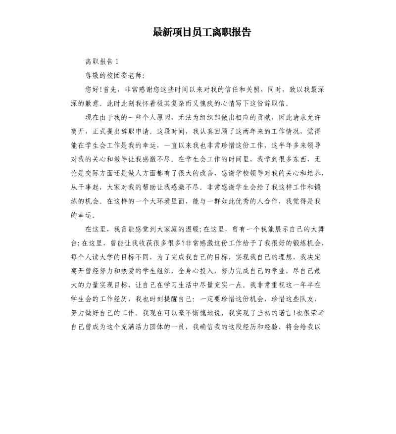 项目员工离职报告.docx_第1页