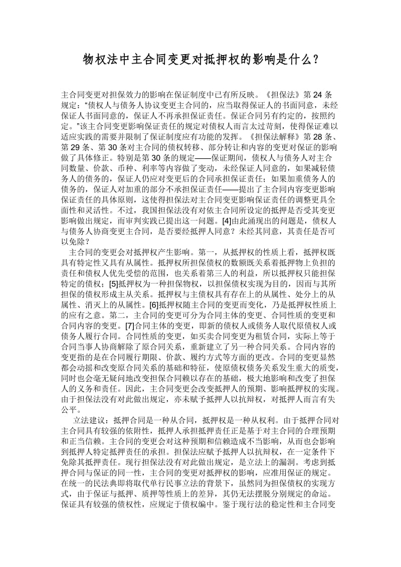 物权法中主合同变更对抵押权的影响_第1页