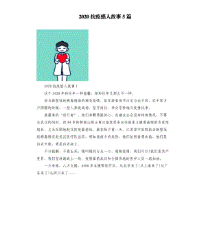 2020抗疫感人故事5篇.docx