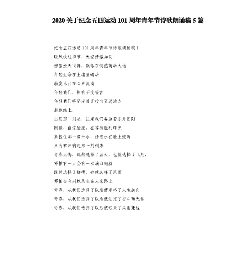 2020关于纪念五四运动101周年青年节诗歌朗诵稿5篇.docx_第1页