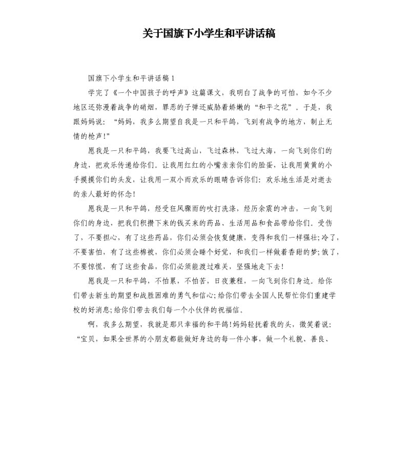 关于国旗下小学生和平讲话稿.docx_第1页