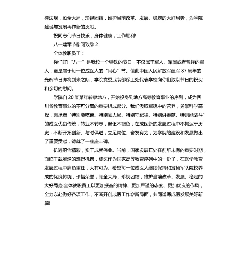 八一建军节慰问致辞.docx_第2页