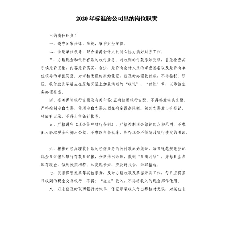 2020年标准的公司出纳岗位职责.docx_第1页