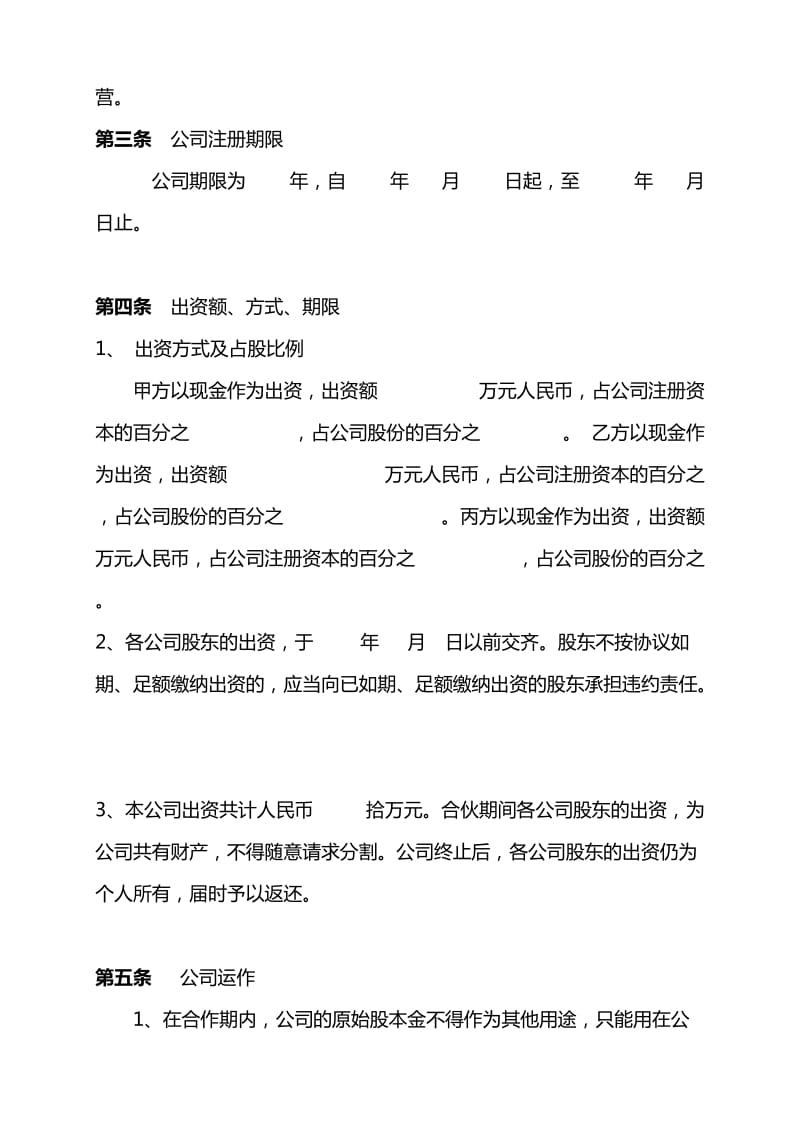 成立股份公司合作协议书_第2页