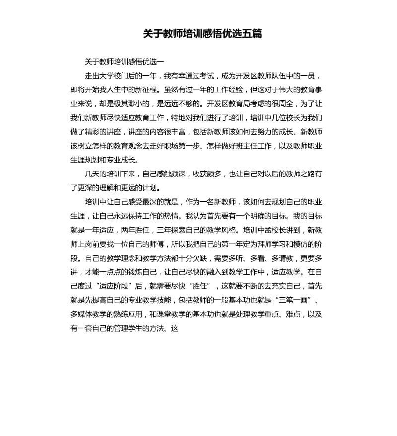 关于教师培训感悟优选五篇.docx_第1页