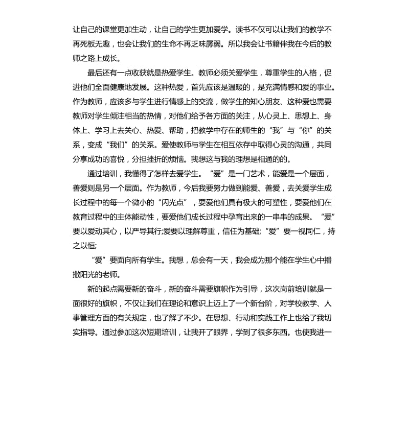 关于教师培训感悟优选五篇.docx_第3页