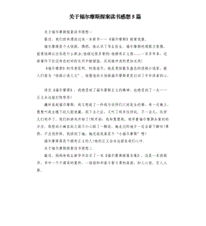 關(guān)于福爾摩斯探案讀書感想5篇.docx