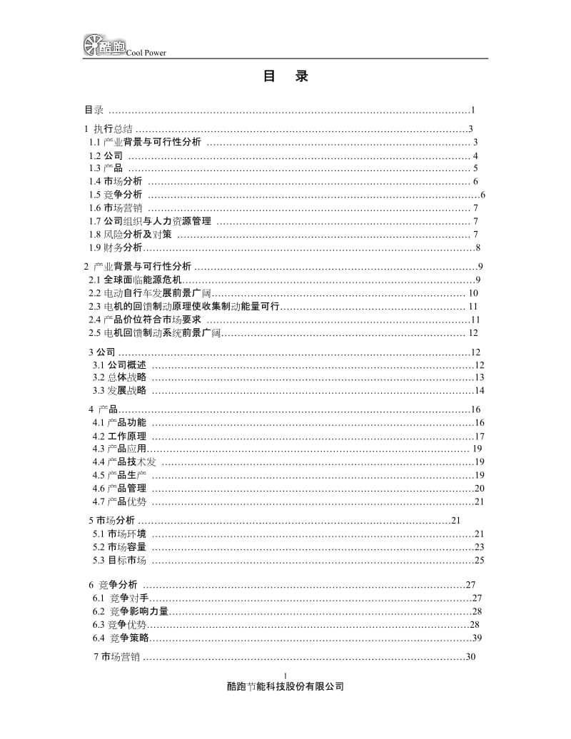 酷跑节能科技股份有限公司创业计划书_第2页