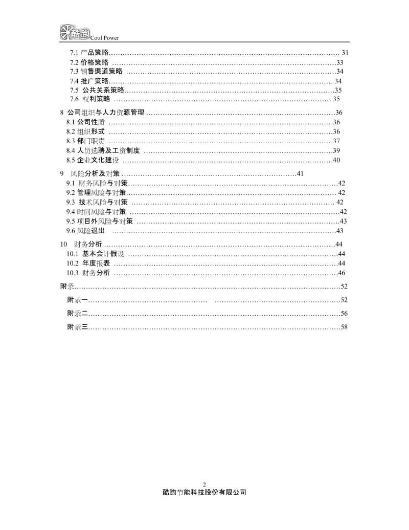 酷跑节能科技股份有限公司创业计划书_第3页