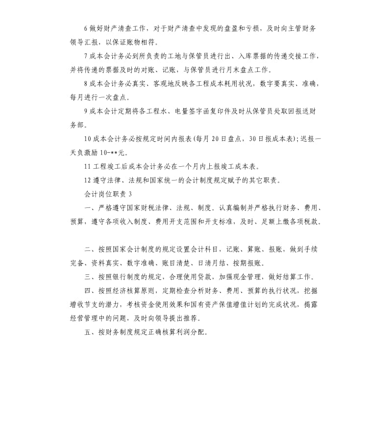 2020年标准的成本会计岗位职责.docx_第2页