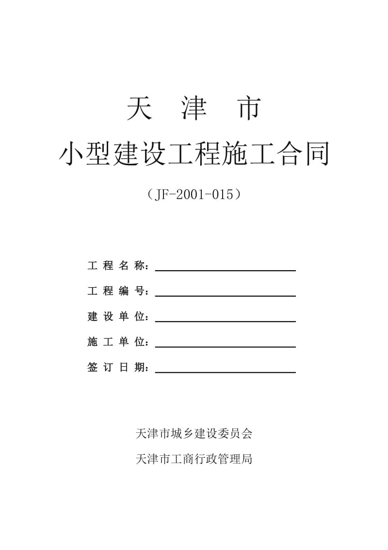 天津市小型建设工程施工合同范本_第1页