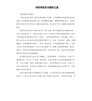 四世同堂讀書感悟五篇.docx