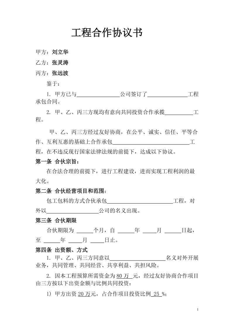 建筑工程合作协议书_第1页