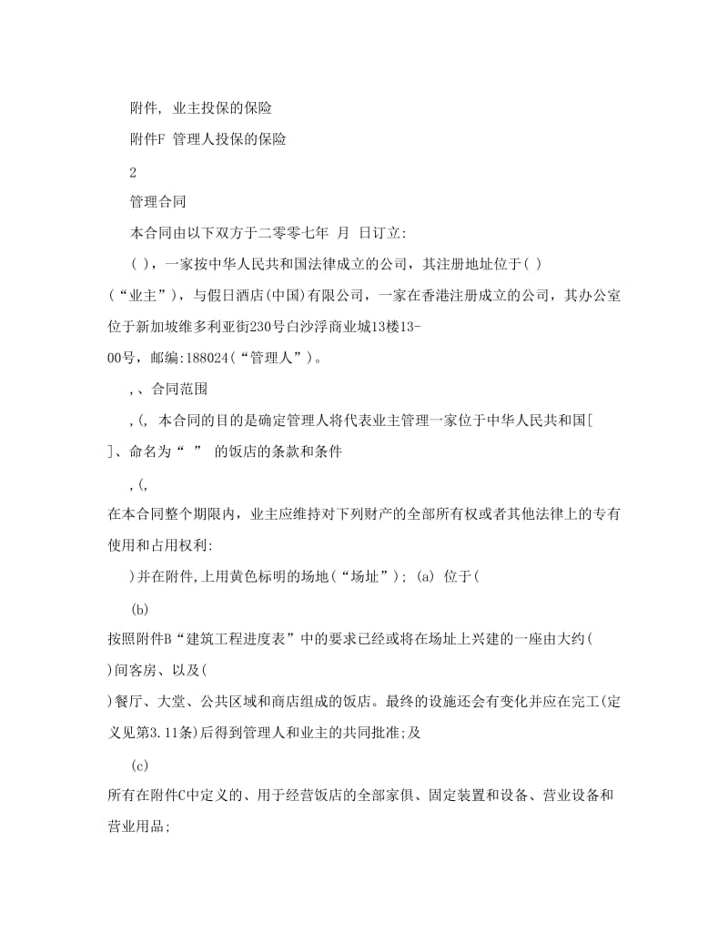 皇冠假日酒店管理合同4708646067_第2页