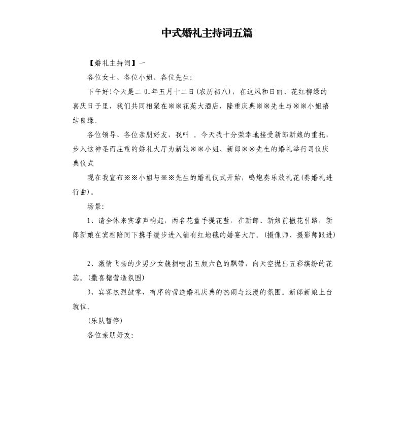 中式婚礼主持词五篇.docx_第1页