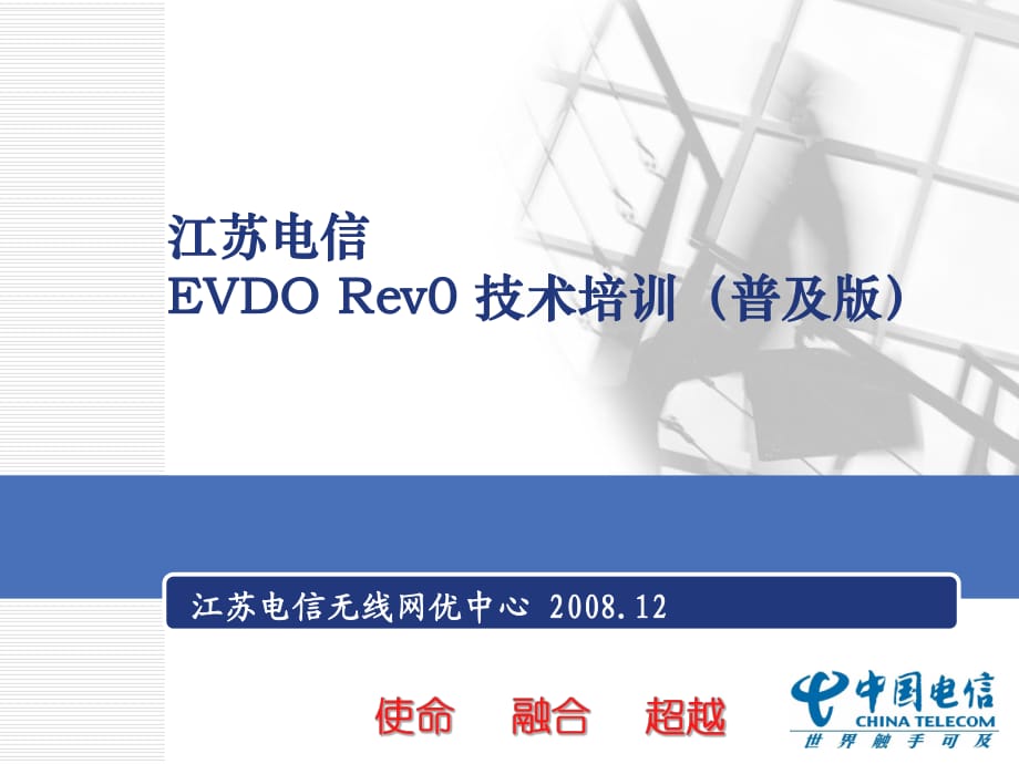 江蘇電信EVDORev0技術(shù)培訓（普及版）_第1頁